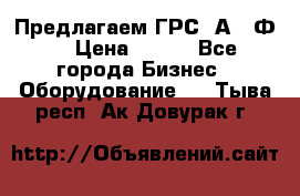 Предлагаем ГРС 2А622Ф4 › Цена ­ 100 - Все города Бизнес » Оборудование   . Тыва респ.,Ак-Довурак г.